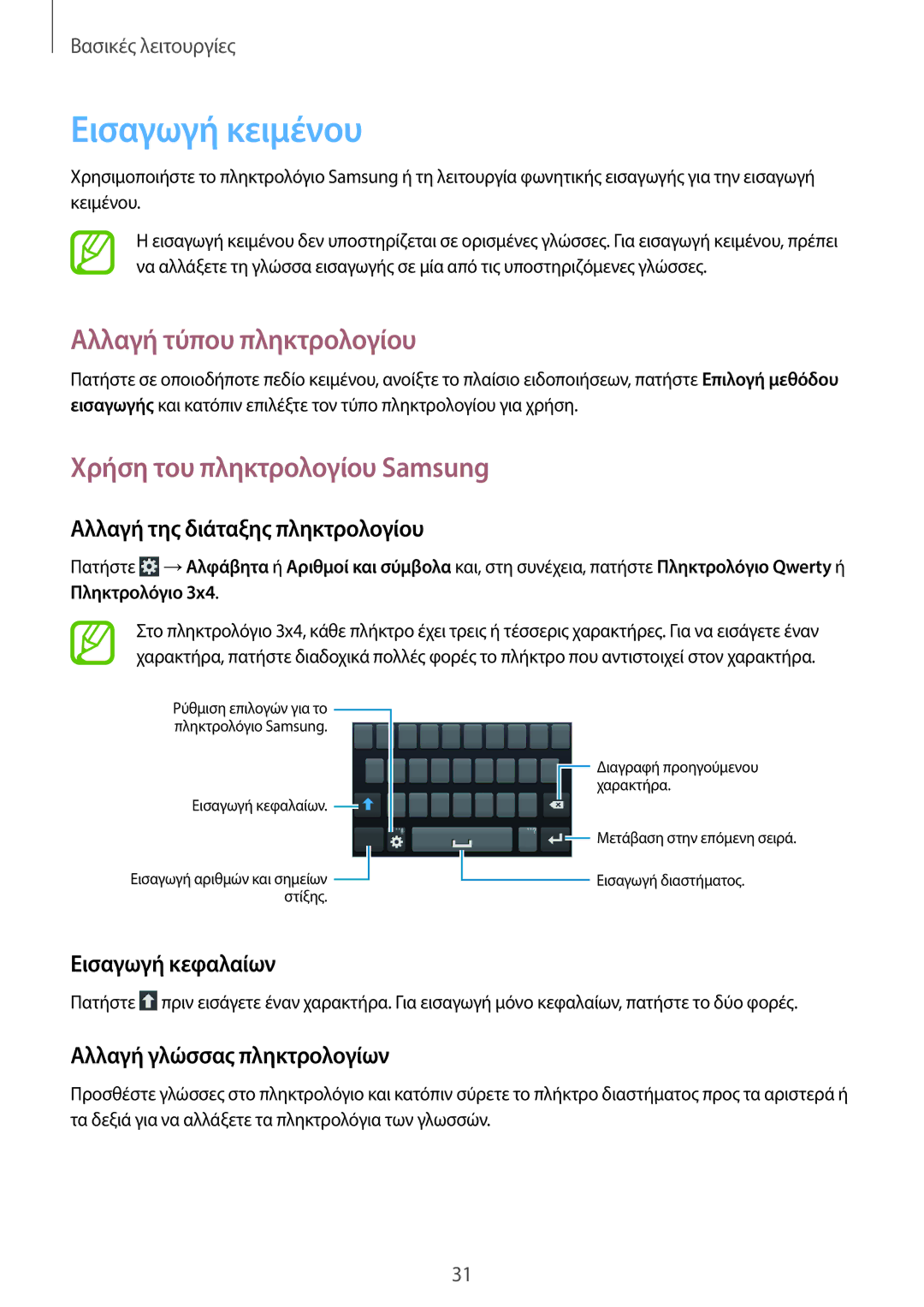 Samsung GT-S7582ZKAEUR, GT-S7582UWAEUR manual Εισαγωγή κειμένου, Αλλαγή τύπου πληκτρολογίου, Χρήση του πληκτρολογίου Samsung 
