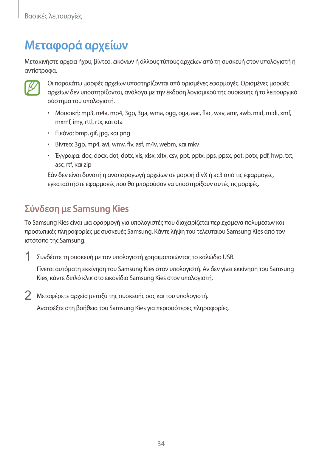 Samsung GT-S7582UWAEUR, GT-S7582ZKAEUR manual Μεταφορά αρχείων, Σύνδεση με Samsung Kies 