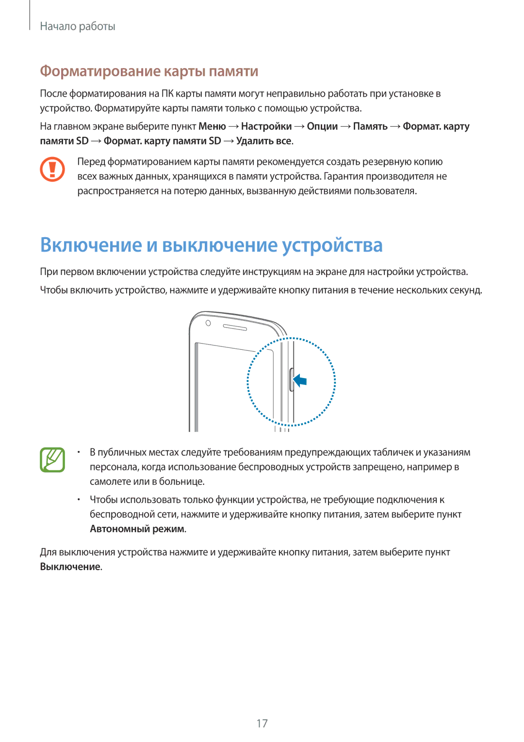 Samsung GT-S7582ZKASEB, GT-S7582UWASEB manual Включение и выключение устройства, Форматирование карты памяти 