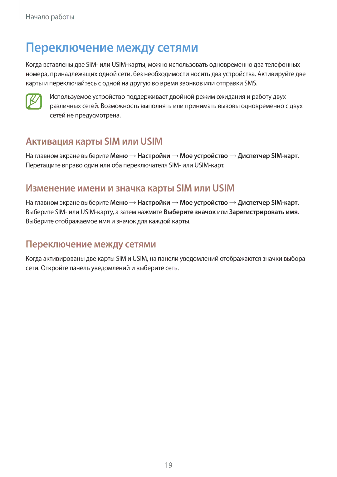 Samsung GT-S7582ZKASEB, GT-S7582UWASEB manual Переключение между сетями, Активация карты SIM или Usim 