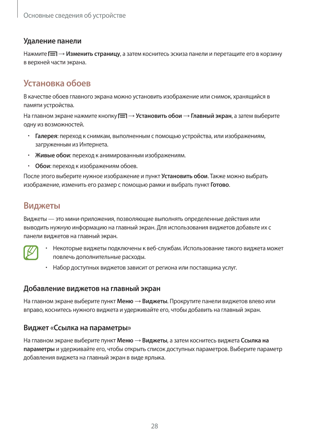 Samsung GT-S7582UWASEB, GT-S7582ZKASEB Установка обоев, Виджеты, Удаление панели, Добавление виджетов на главный экран 