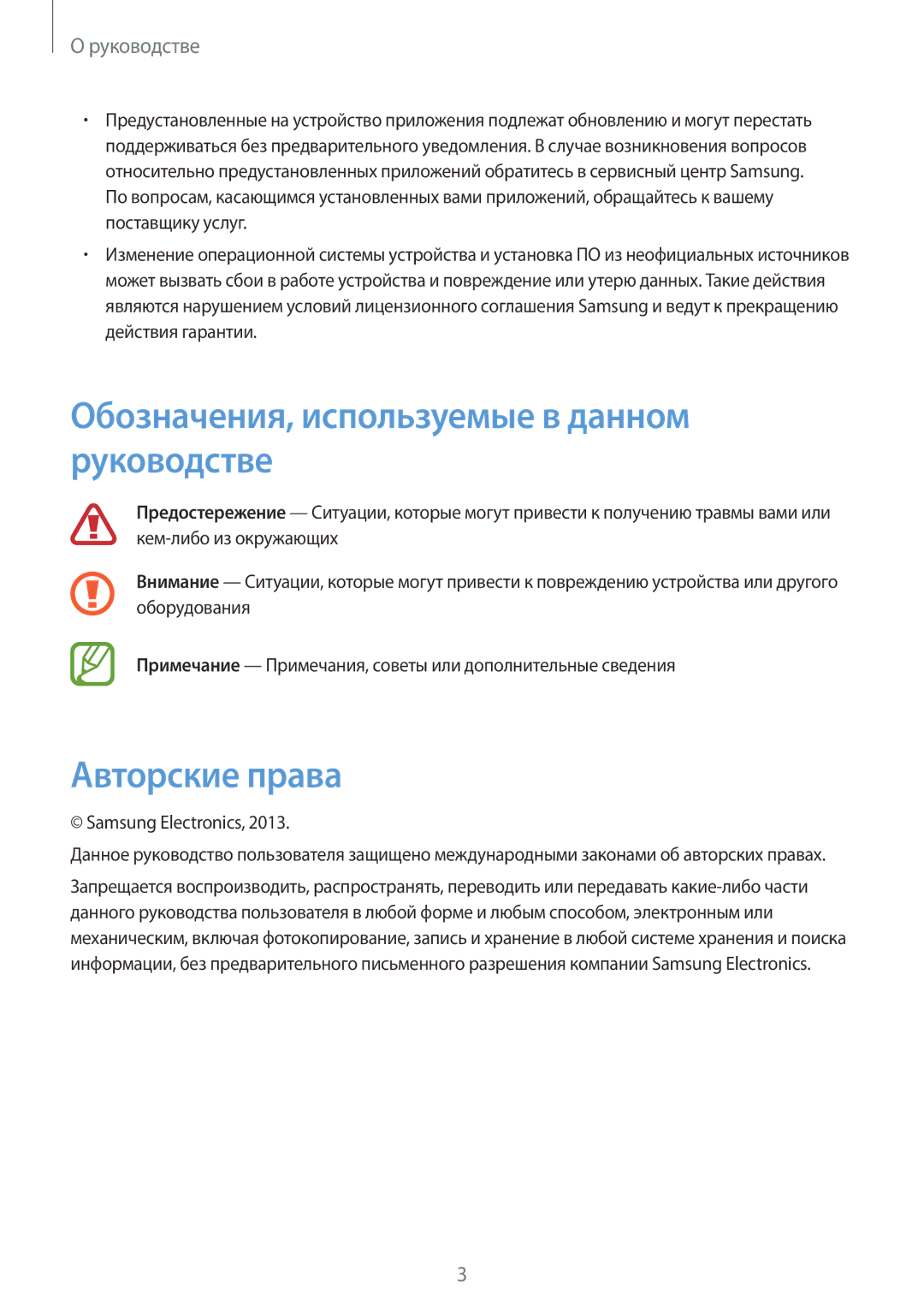 Samsung GT-S7582ZKASEB manual Обозначения, используемые в данном руководстве, Авторские права, Samsung Electronics 