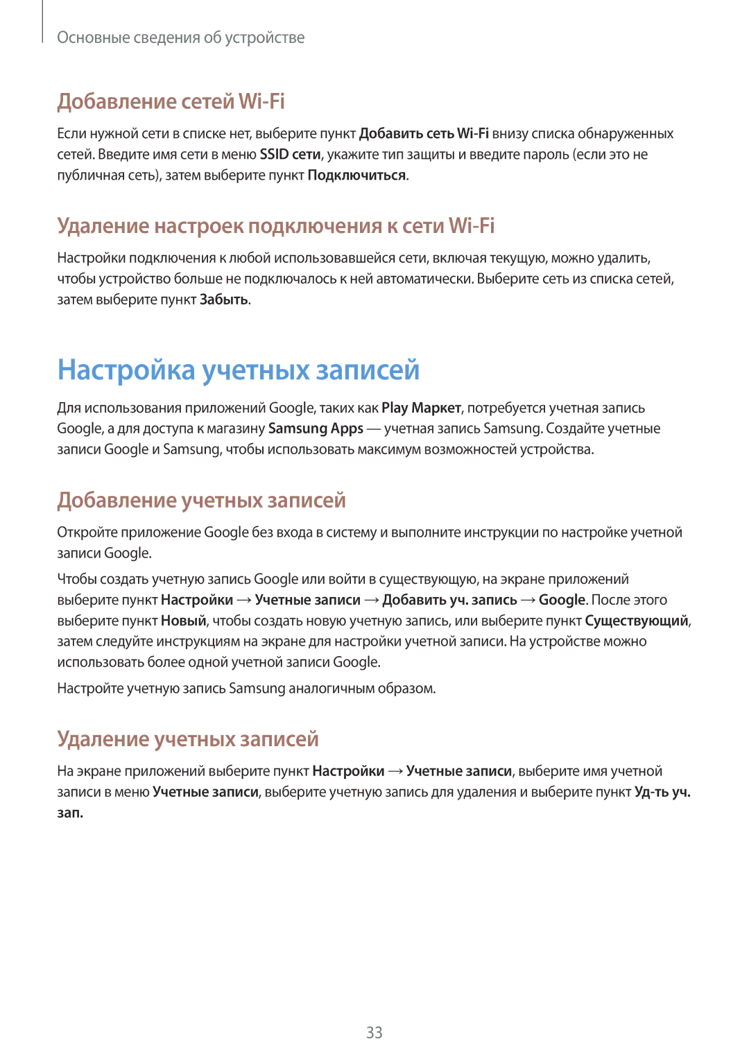 Samsung GT-S7582ZKASEB manual Настройка учетных записей, Добавление сетей Wi-Fi, Удаление настроек подключения к сети Wi-Fi 