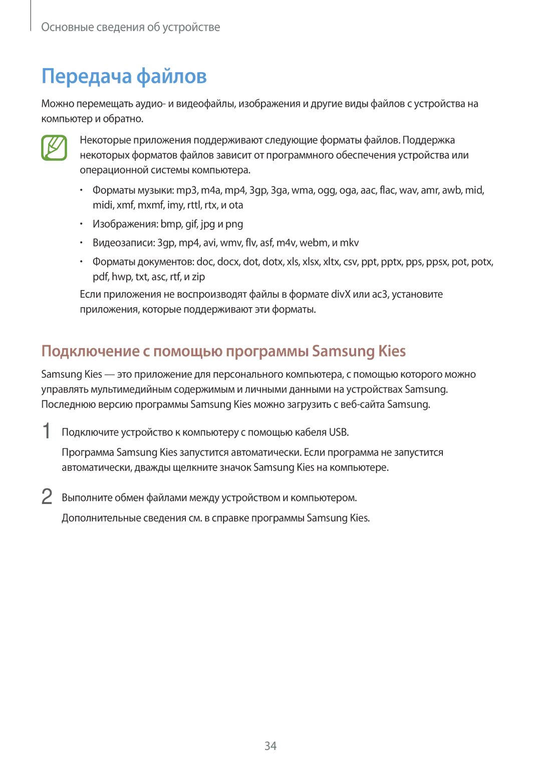 Samsung GT-S7582UWASEB, GT-S7582ZKASEB manual Передача файлов, Подключение с помощью программы Samsung Kies 