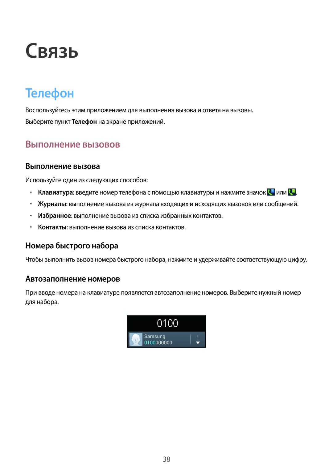 Samsung GT-S7582UWASEB, GT-S7582ZKASEB manual Связь, Телефон, Выполнение вызовов 