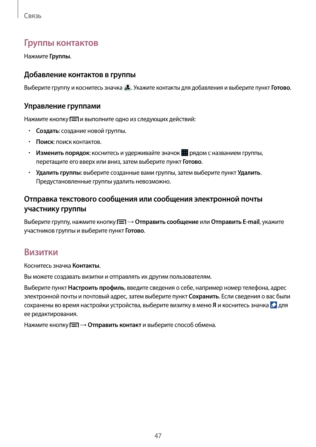 Samsung GT-S7582ZKASEB manual Группы контактов, Визитки, Добавление контактов в группы, Управление группами, Нажмите Группы 