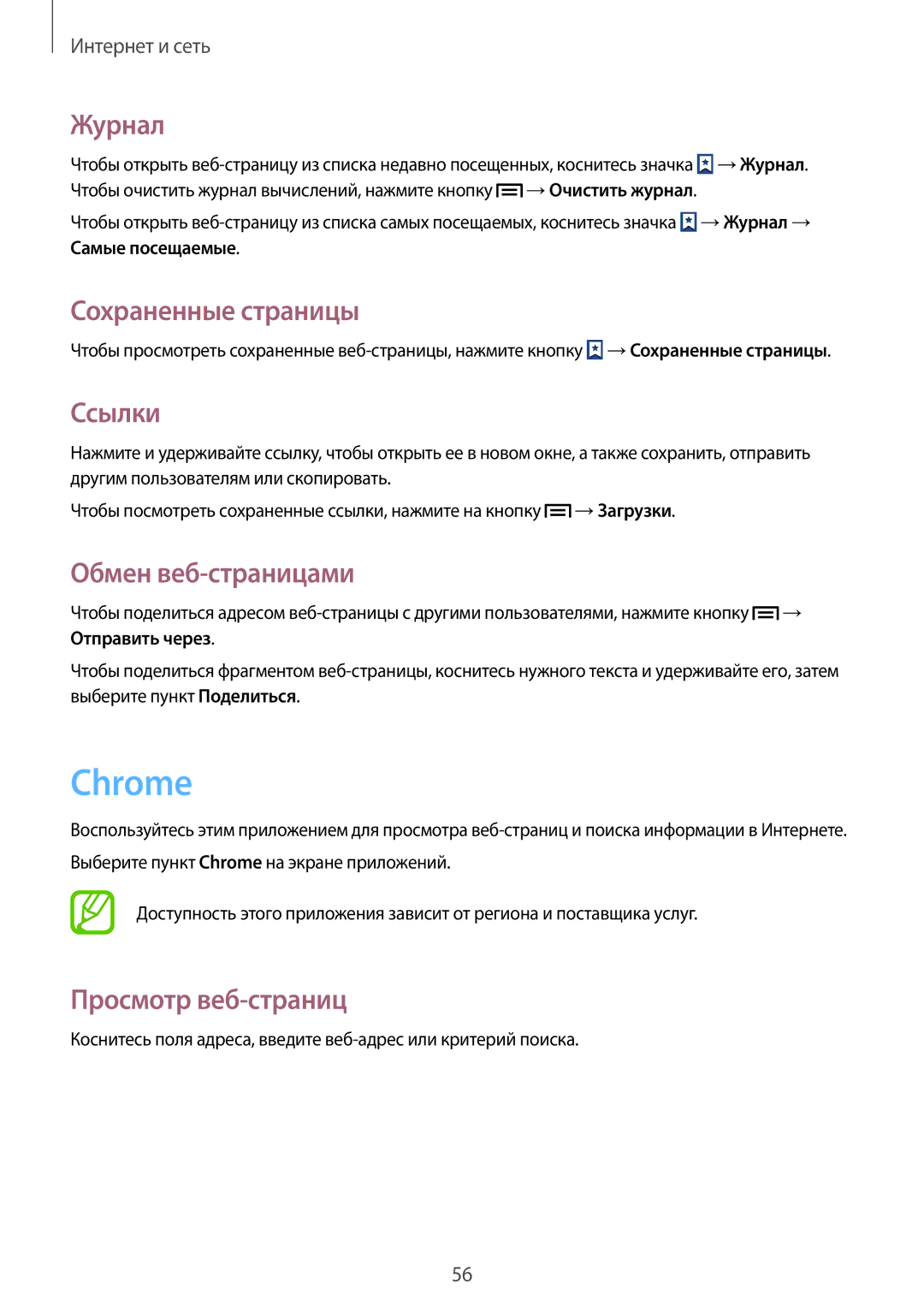 Samsung GT-S7582UWASEB, GT-S7582ZKASEB manual Chrome, Журнал, Сохраненные страницы, Ссылки, Обмен веб-страницами 