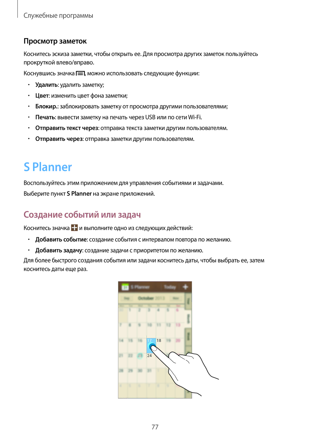 Samsung GT-S7582ZKASEB, GT-S7582UWASEB manual Planner, Создание событий или задач, Просмотр заметок 