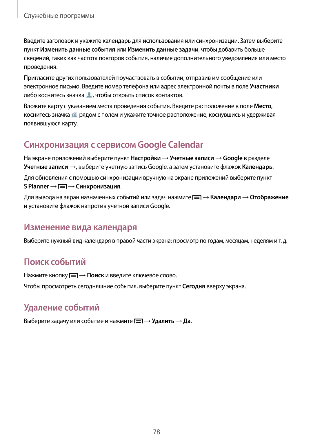 Samsung GT-S7582UWASEB Синхронизация с сервисом Google Calendar, Изменение вида календаря, Поиск событий, Удаление событий 