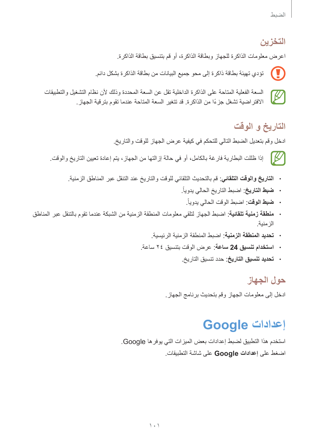 Samsung GT-S7582ZKABTC manual Google تادادعإ, نيزختلا, تقولا و خيراتلا, زاهجلا لوح 