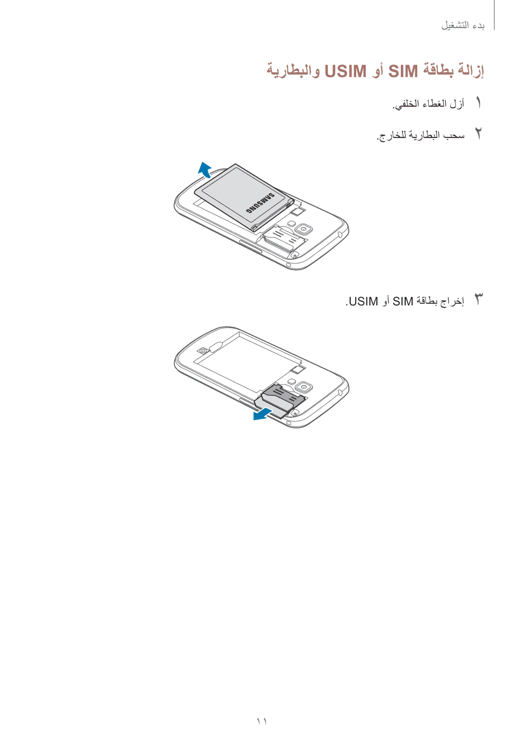 Samsung GT-S7582ZKABTC manual ةيراطبلاو Usim وأ SIM ةقاطب ةلازإ 