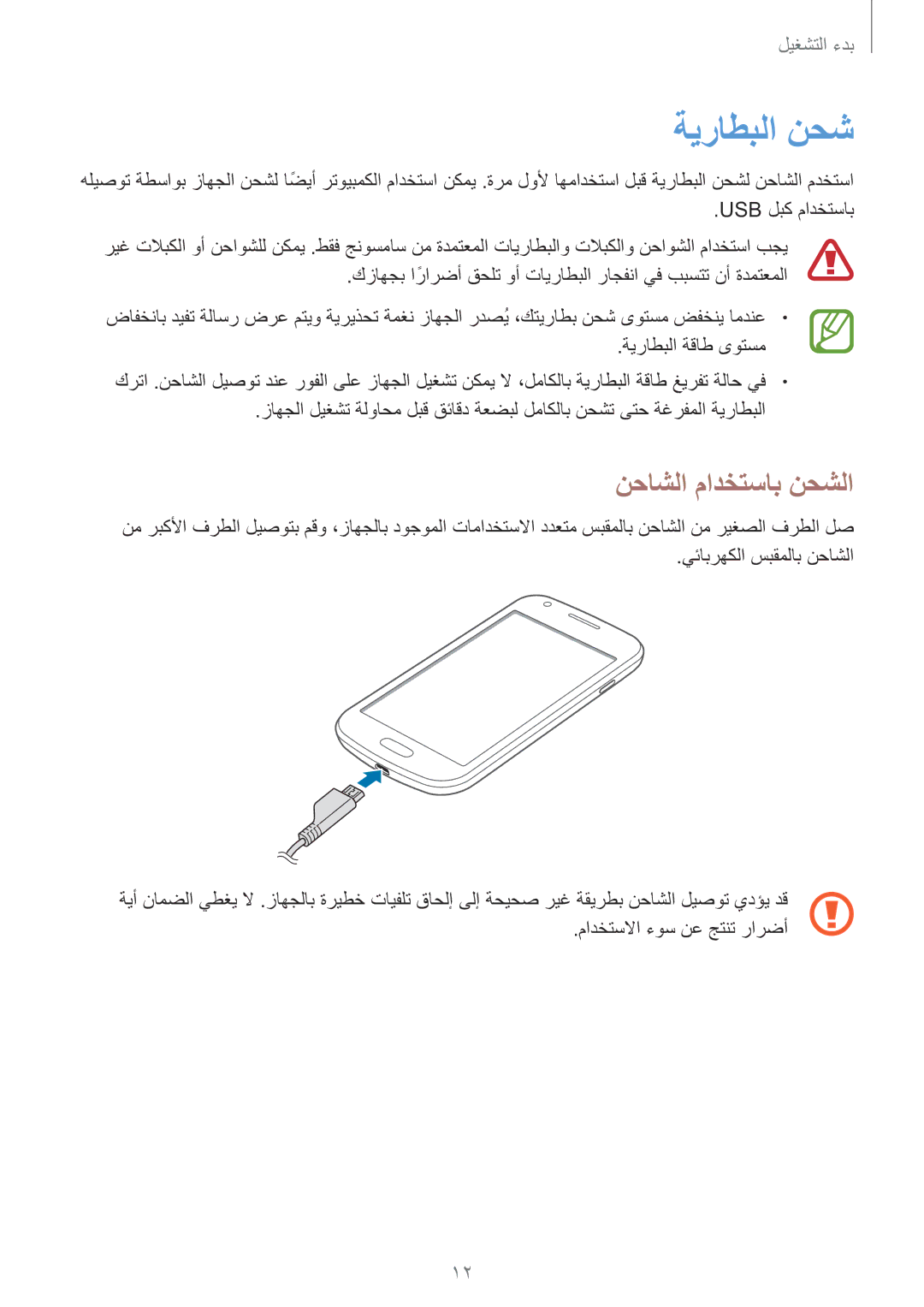 Samsung GT-S7582ZKABTC manual ةيراطبلا نحش, نحاشلا مادختساب نحشلا 