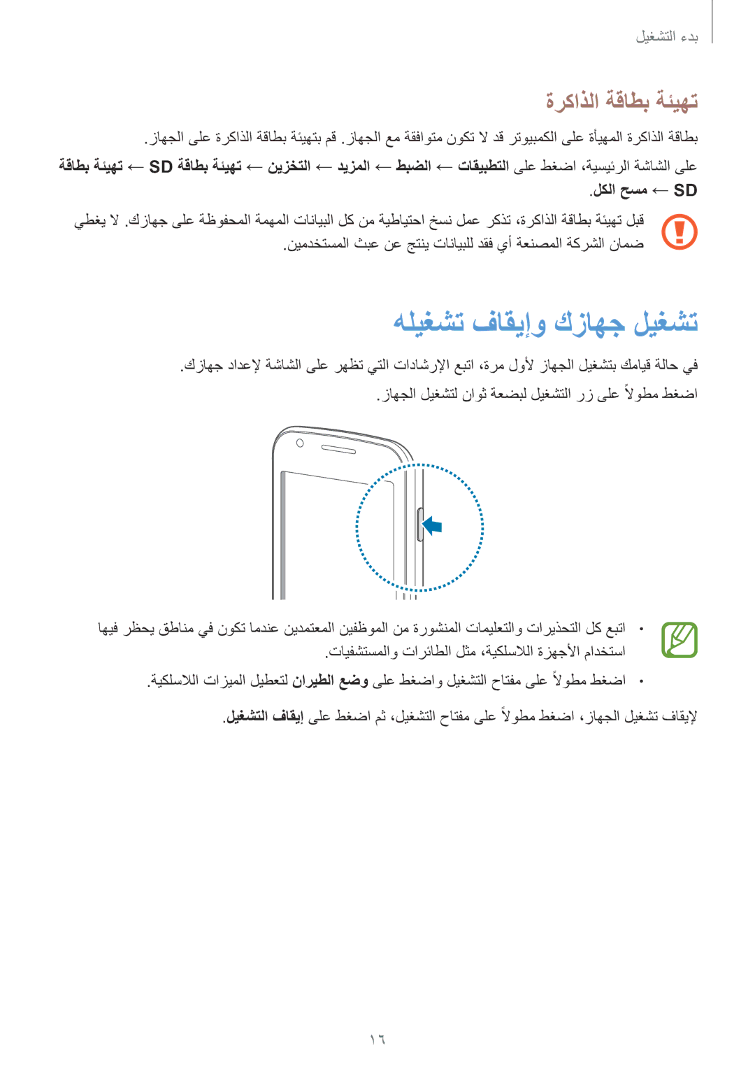 Samsung GT-S7582ZKABTC manual ةركاذلا ةقاطب ةئيهت, لكلا حسم ← Sd, تايفشتسملاو تارئاطلا لثم ،ةيكلسلالا ةزهجلأا مادختسا 