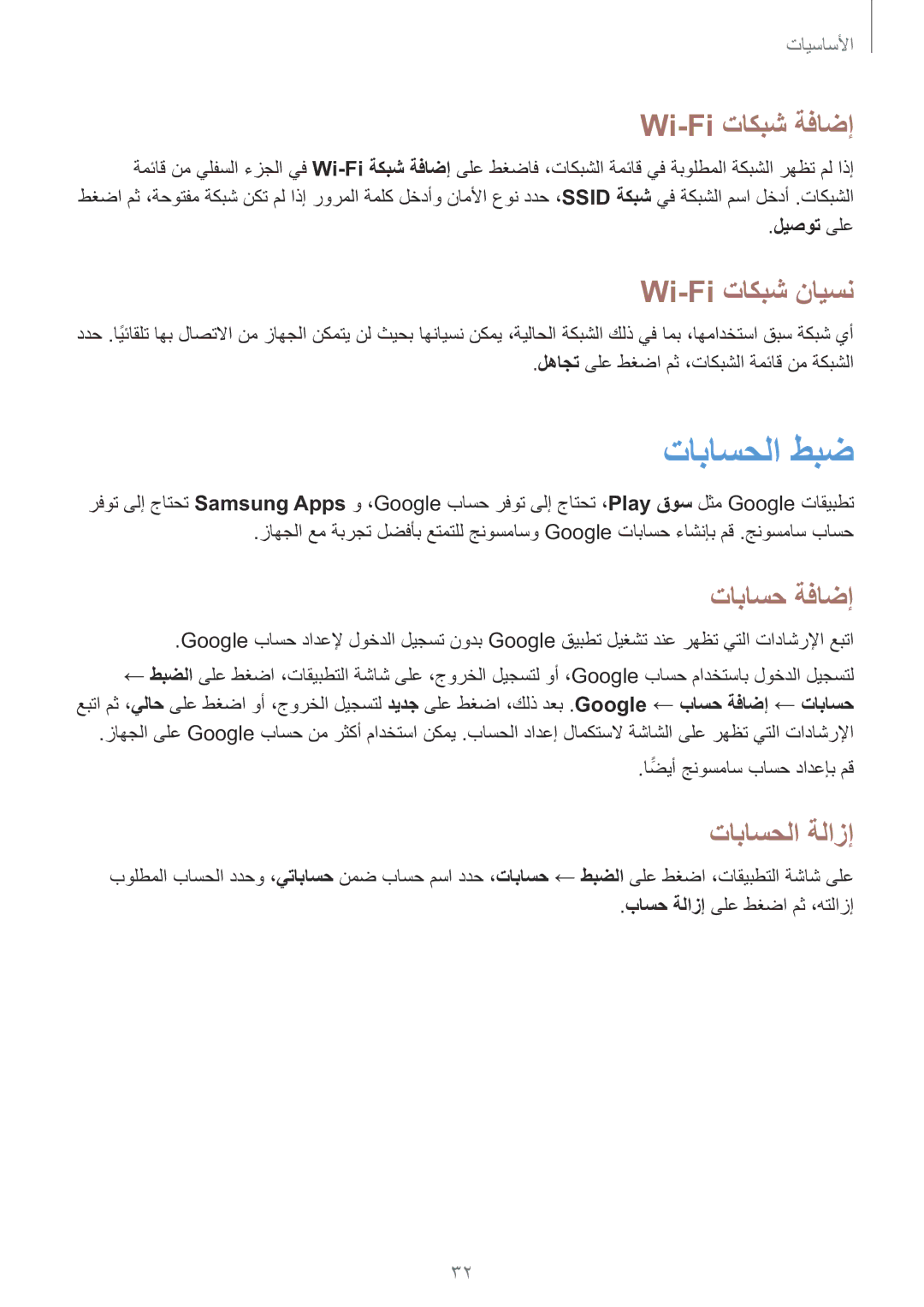 Samsung GT-S7582ZKABTC manual تاباسحلا طبض, Wi-Fi تاكبش ةفاضإ, Wi-Fi تاكبش نايسن, تاباسح ةفاضإ, تاباسحلا ةلازإ 