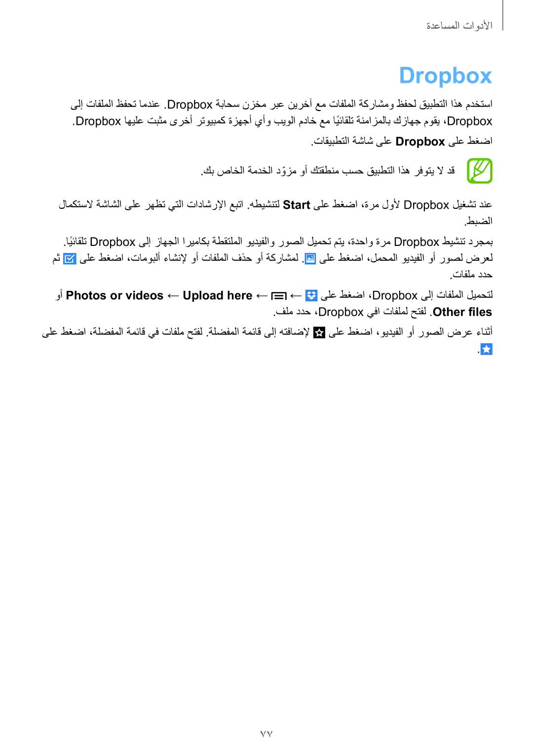 Samsung GT-S7582ZKABTC manual Dropbox, طبضلا 