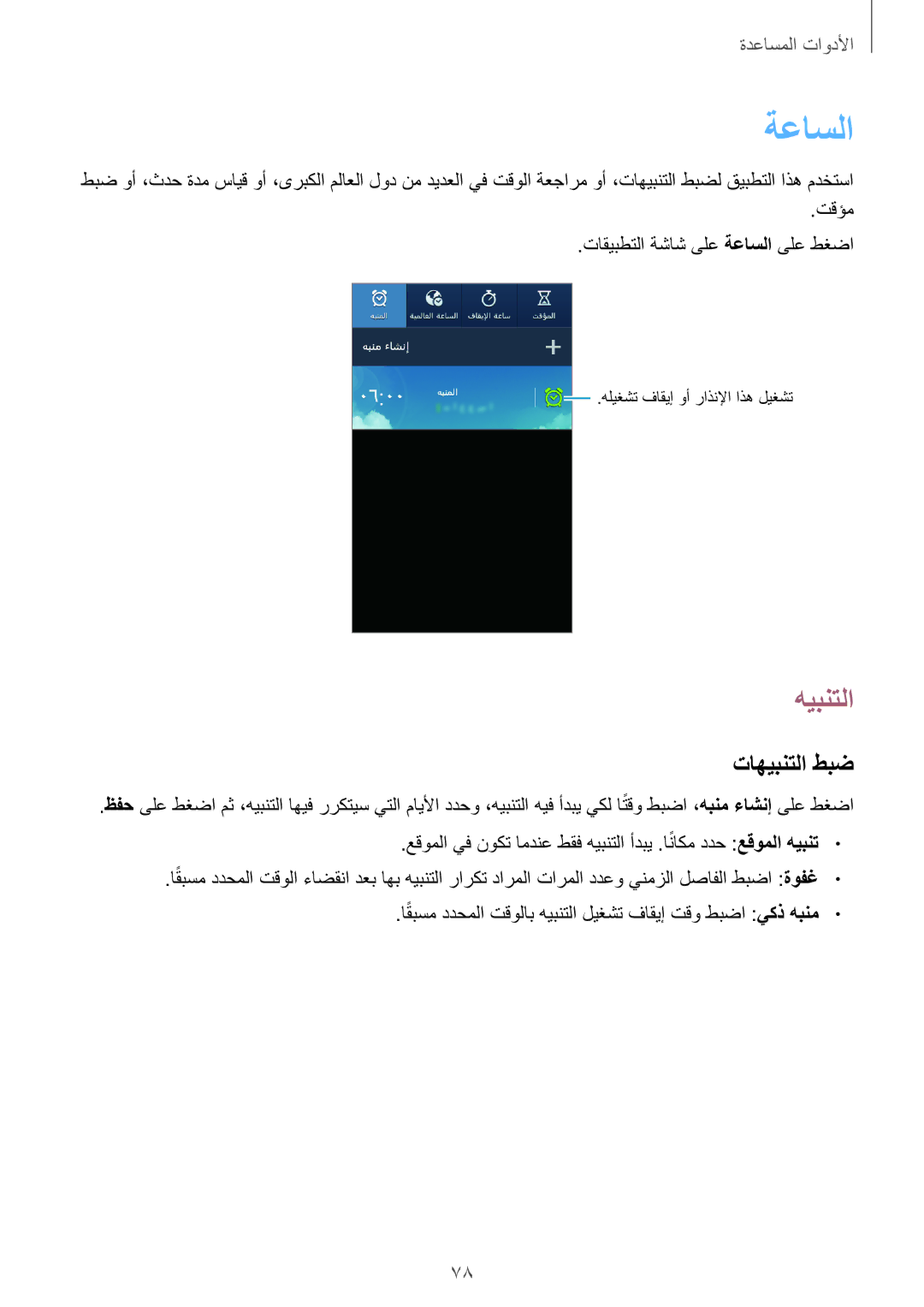 Samsung GT-S7582ZKABTC manual تاهيبنتلا طبض, تقؤم تاقيبطتلا ةشاش ىلع ةعاسلا ىلع طغضا 