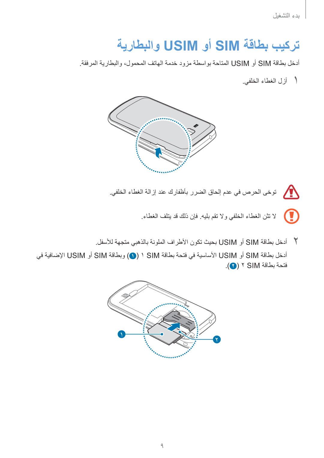 Samsung GT-S7582ZKABTC manual ةيراطبلاو Usim وأ SIM ةقاطب بيكرت, ‏2 ‏‎SIM ‎ةقاطب ةحتف 