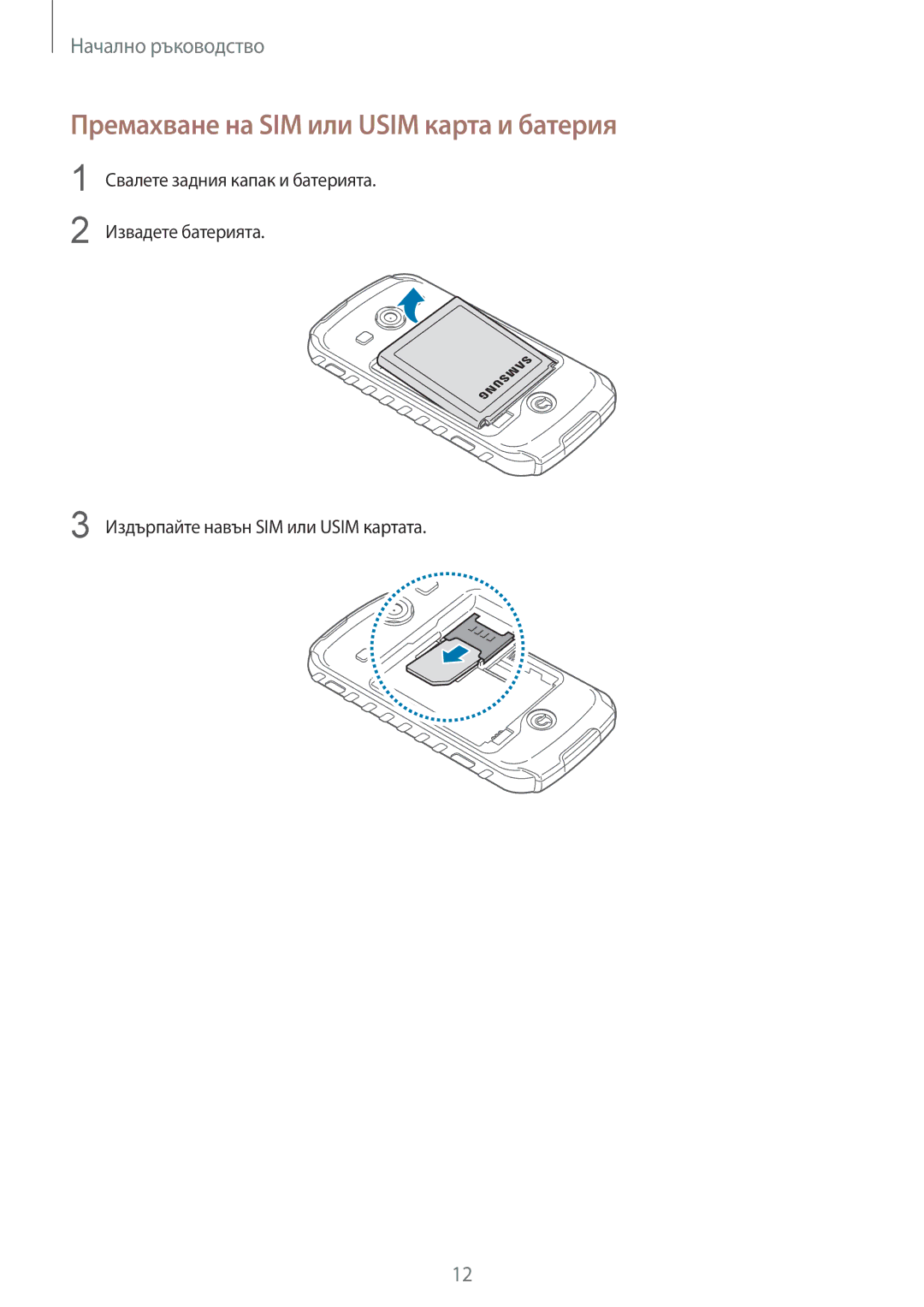 Samsung GT-S7710KRABGL, GT-S7710TAABGL manual Премахване на SIM или Usim карта и батерия 