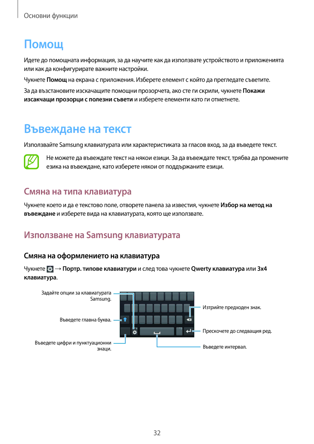 Samsung GT-S7710KRABGL manual Помощ, Въвеждане на текст, Смяна на типа клавиатура, Използване на Samsung клавиатурата 