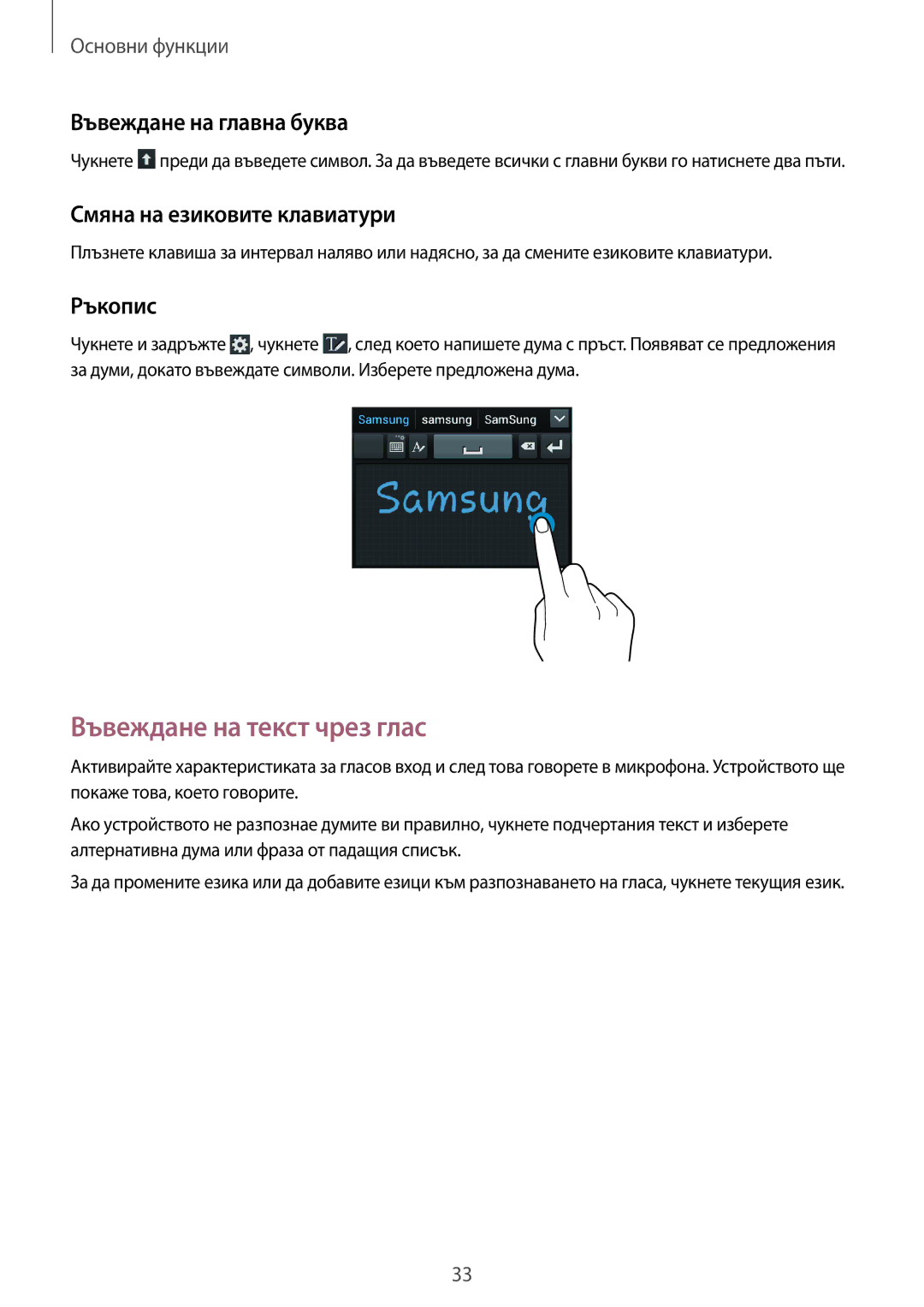 Samsung GT-S7710TAABGL Въвеждане на текст чрез глас, Въвеждане на главна буква, Смяна на езиковите клавиатури, Ръкопис 