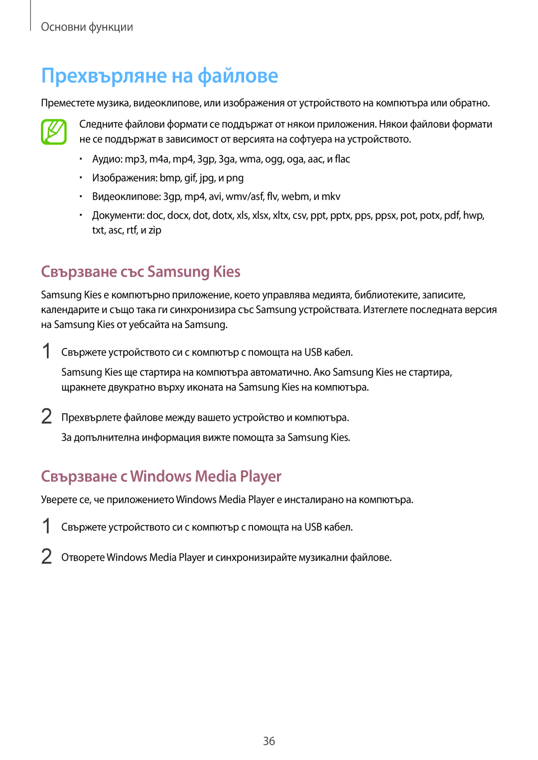 Samsung GT-S7710KRABGL manual Прехвърляне на файлове, Свързване със Samsung Kies, Свързване с Windows Media Player 