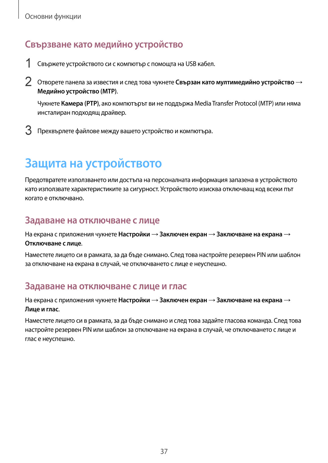 Samsung GT-S7710TAABGL manual Защита на устройството, Свързване като медийно устройство, Задаване на отключване с лице 