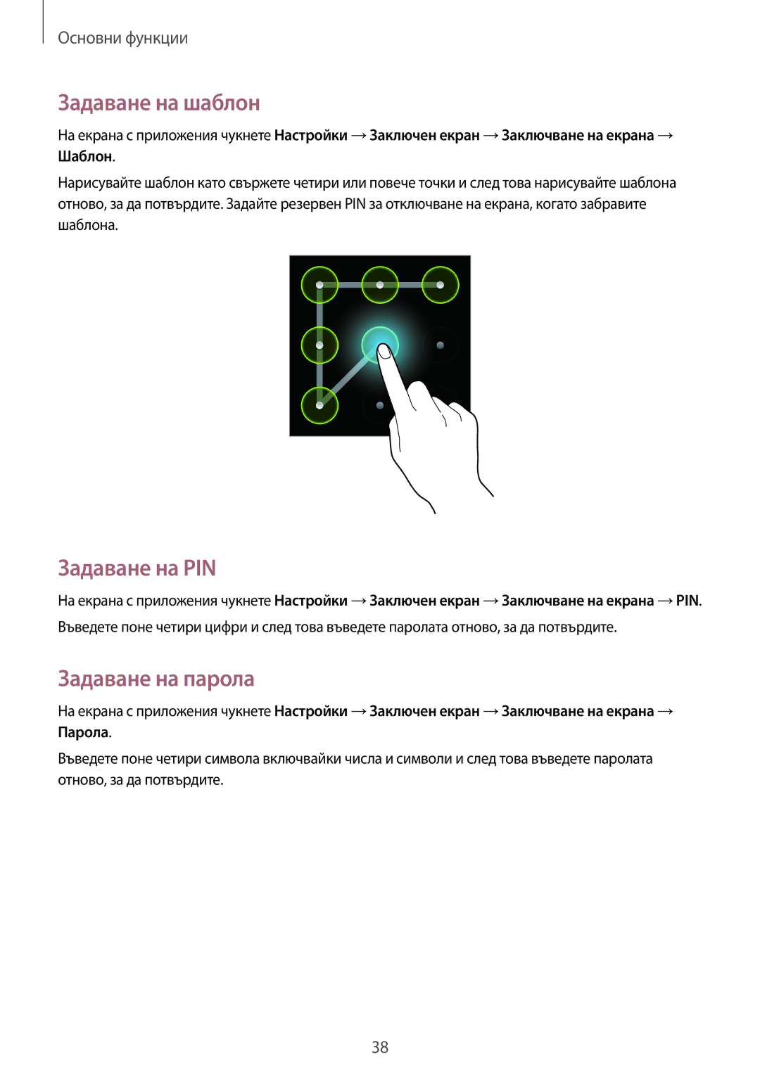 Samsung GT-S7710KRABGL, GT-S7710TAABGL manual Задаване на шаблон, Задаване на PIN, Задаване на парола 