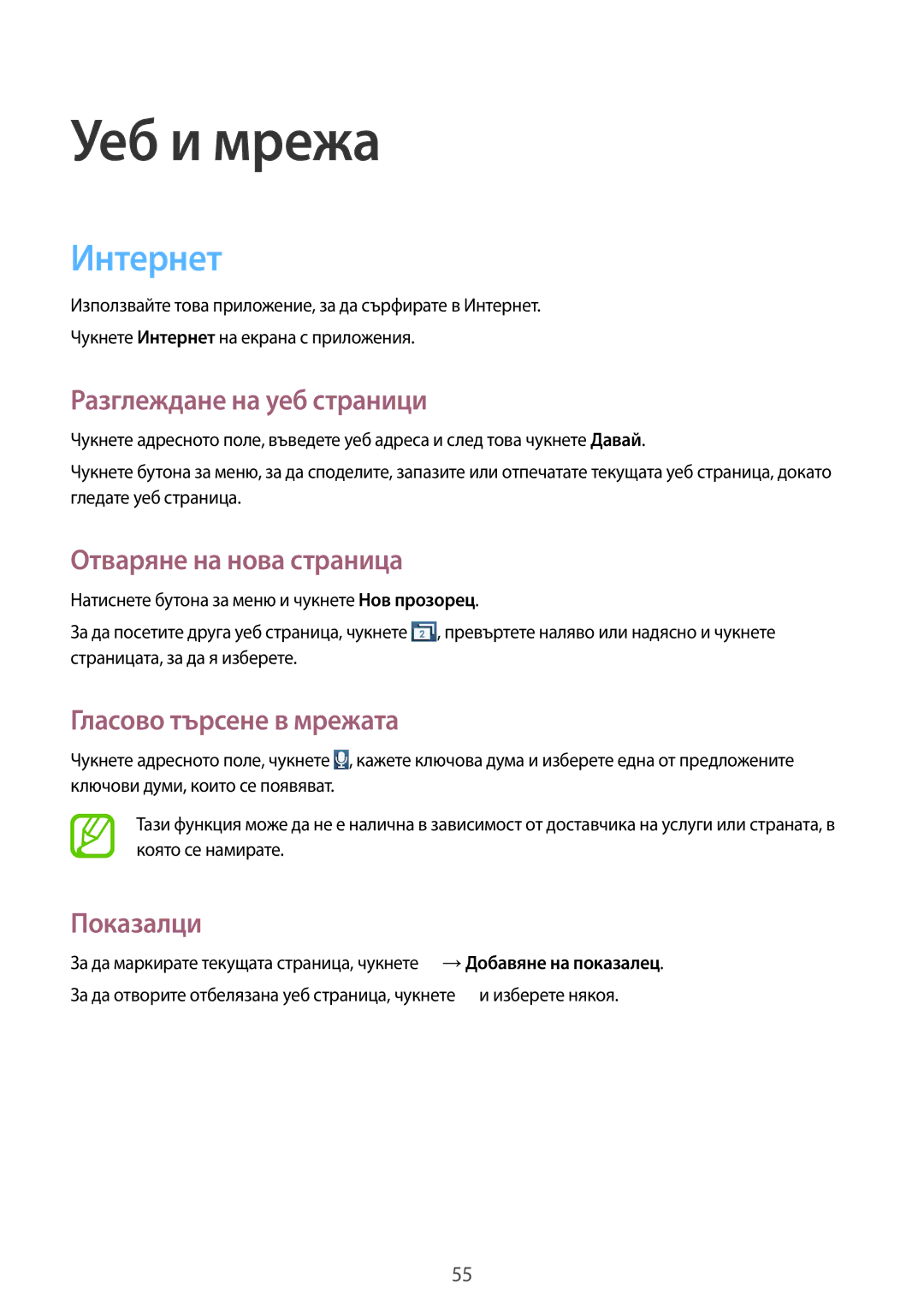 Samsung GT-S7710TAABGL manual Интернет, Разглеждане на уеб страници, Отваряне на нова страница, Гласово търсене в мрежата 