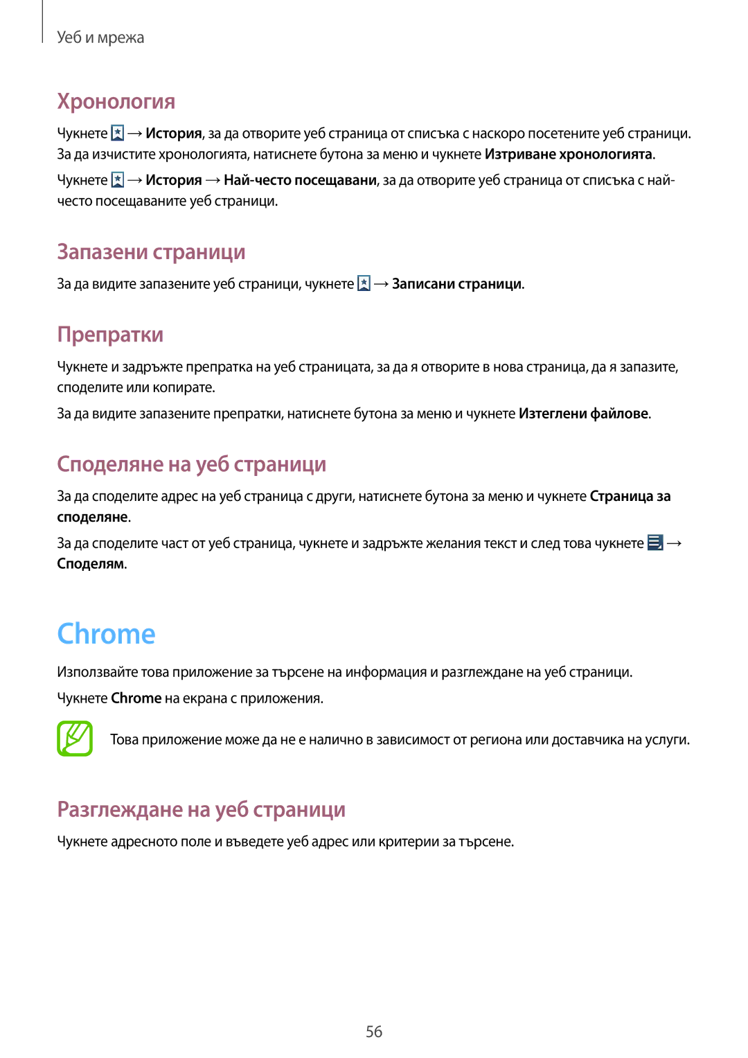 Samsung GT-S7710KRABGL, GT-S7710TAABGL manual Chrome, Хронология, Запазени страници, Препратки, Споделяне на уеб страници 