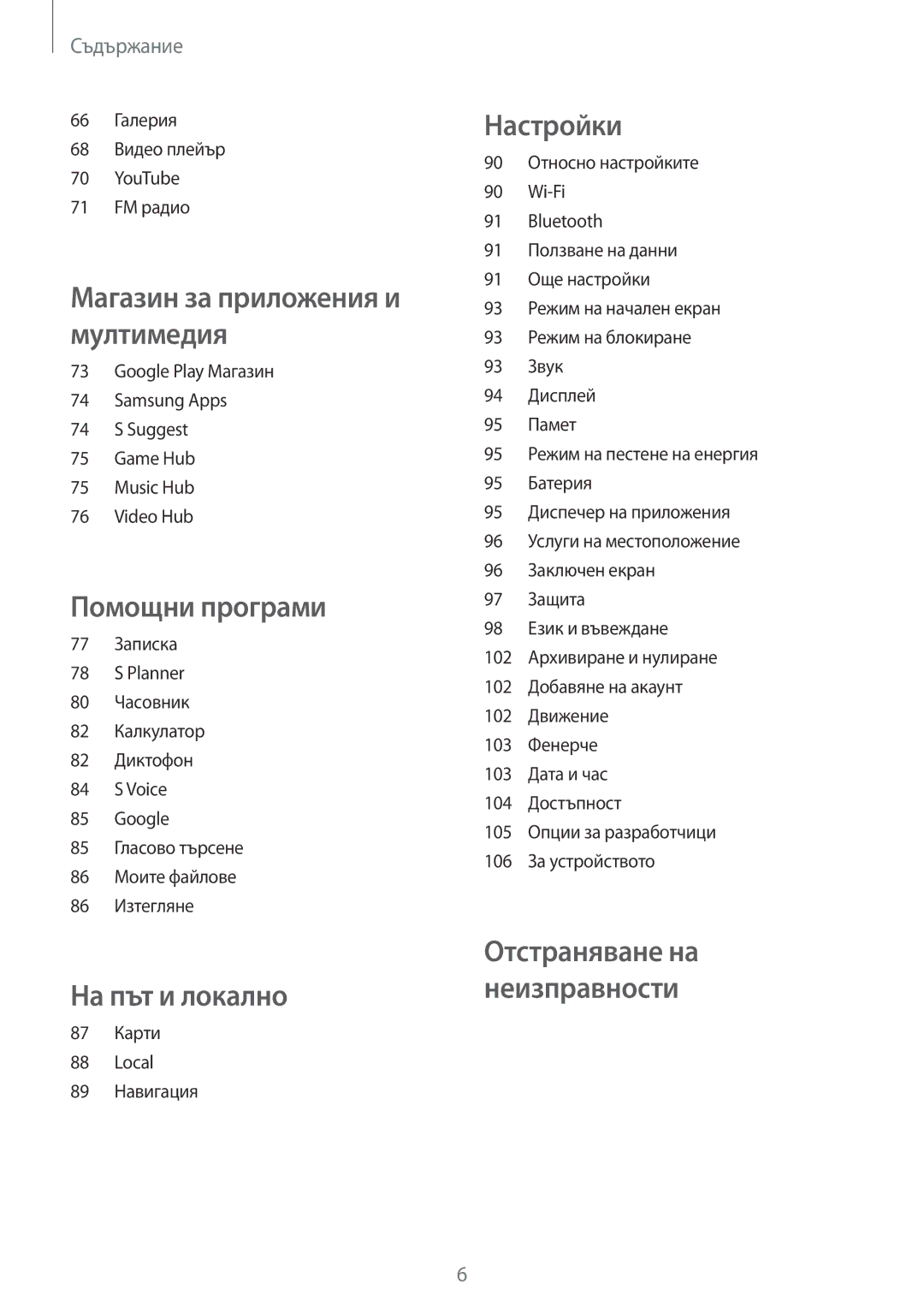 Samsung GT-S7710KRABGL, GT-S7710TAABGL manual На път и локално 