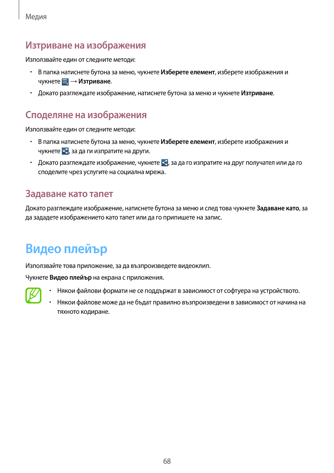 Samsung GT-S7710KRABGL manual Видео плейър, Изтриване на изображения, Споделяне на изображения, Задаване като тапет 