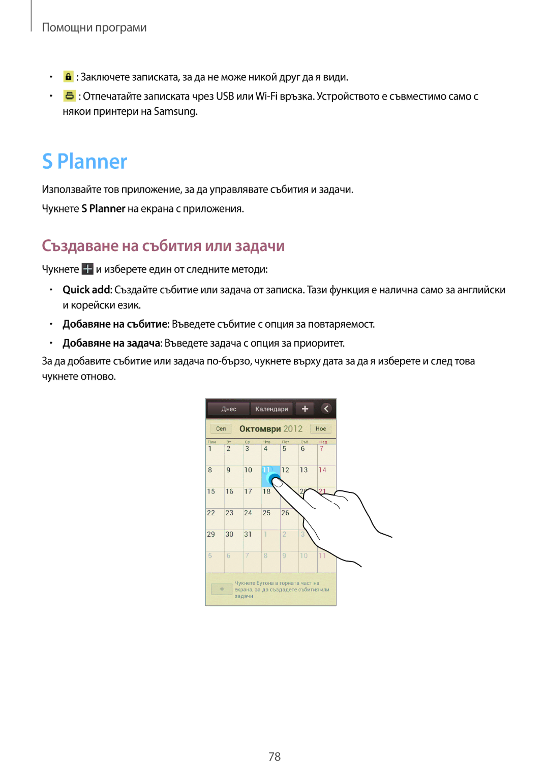 Samsung GT-S7710KRABGL, GT-S7710TAABGL manual Planner, Създаване на събития или задачи 