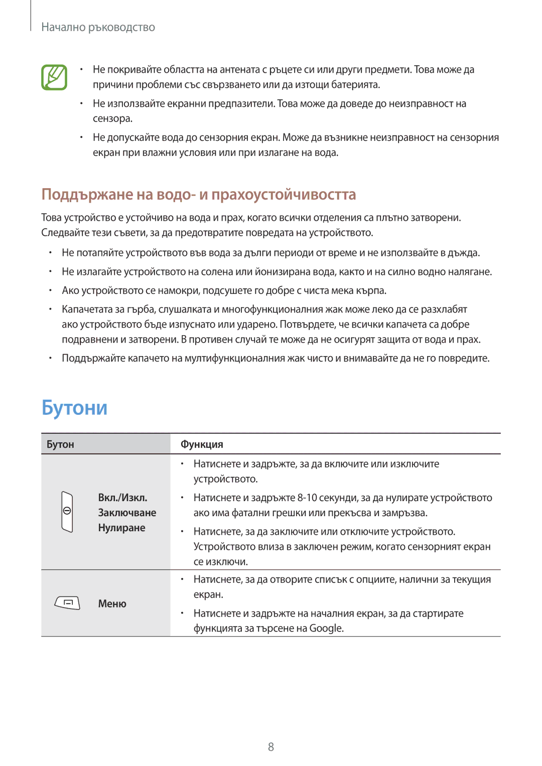 Samsung GT-S7710KRABGL, GT-S7710TAABGL manual Бутони, Поддържане на водо- и прахоустойчивостта 