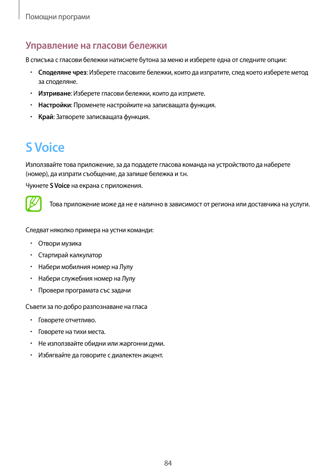 Samsung GT-S7710KRABGL, GT-S7710TAABGL manual Voice, Управление на гласови бележки 
