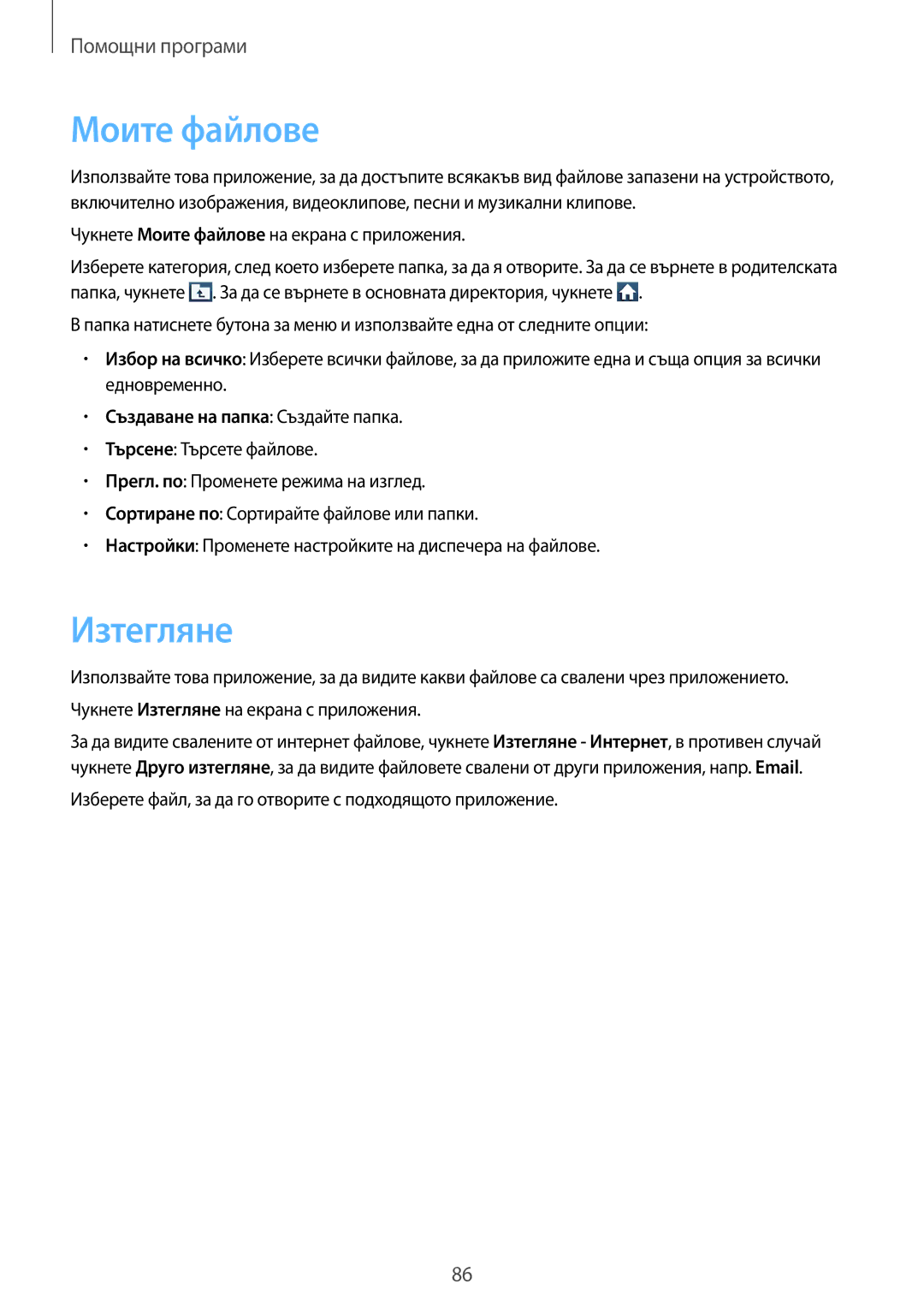 Samsung GT-S7710KRABGL, GT-S7710TAABGL manual Моите файлове, Изтегляне, Създаване на папка Създайте папка 