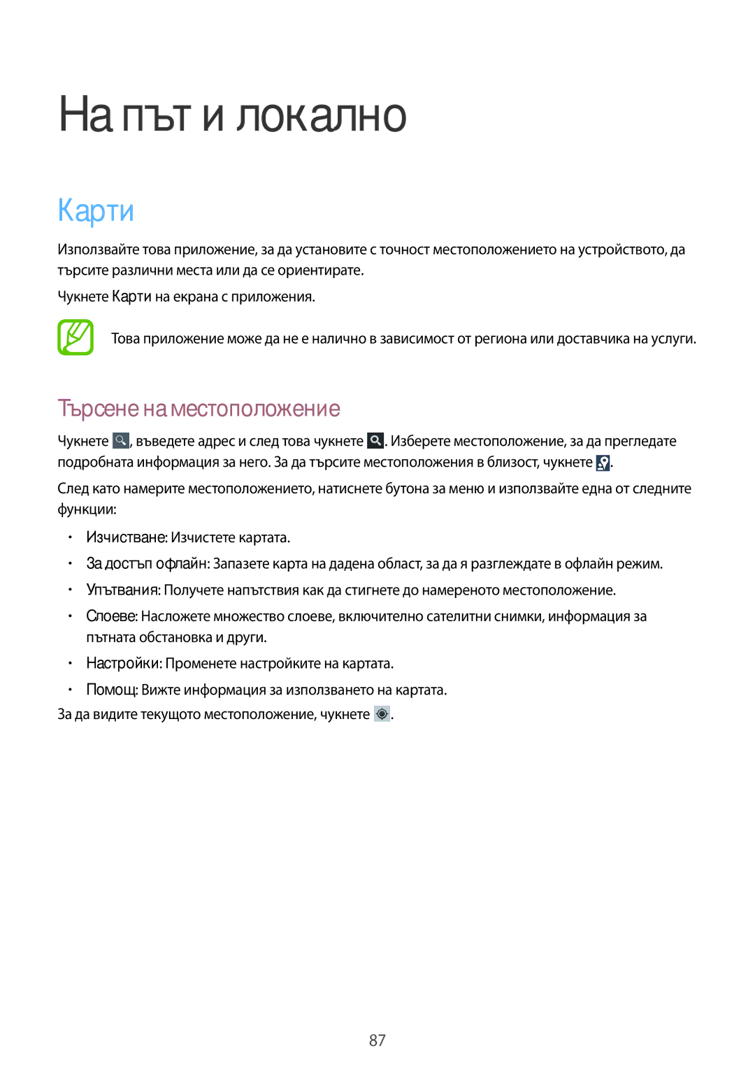 Samsung GT-S7710TAABGL, GT-S7710KRABGL manual Карти, Търсене на местоположение 