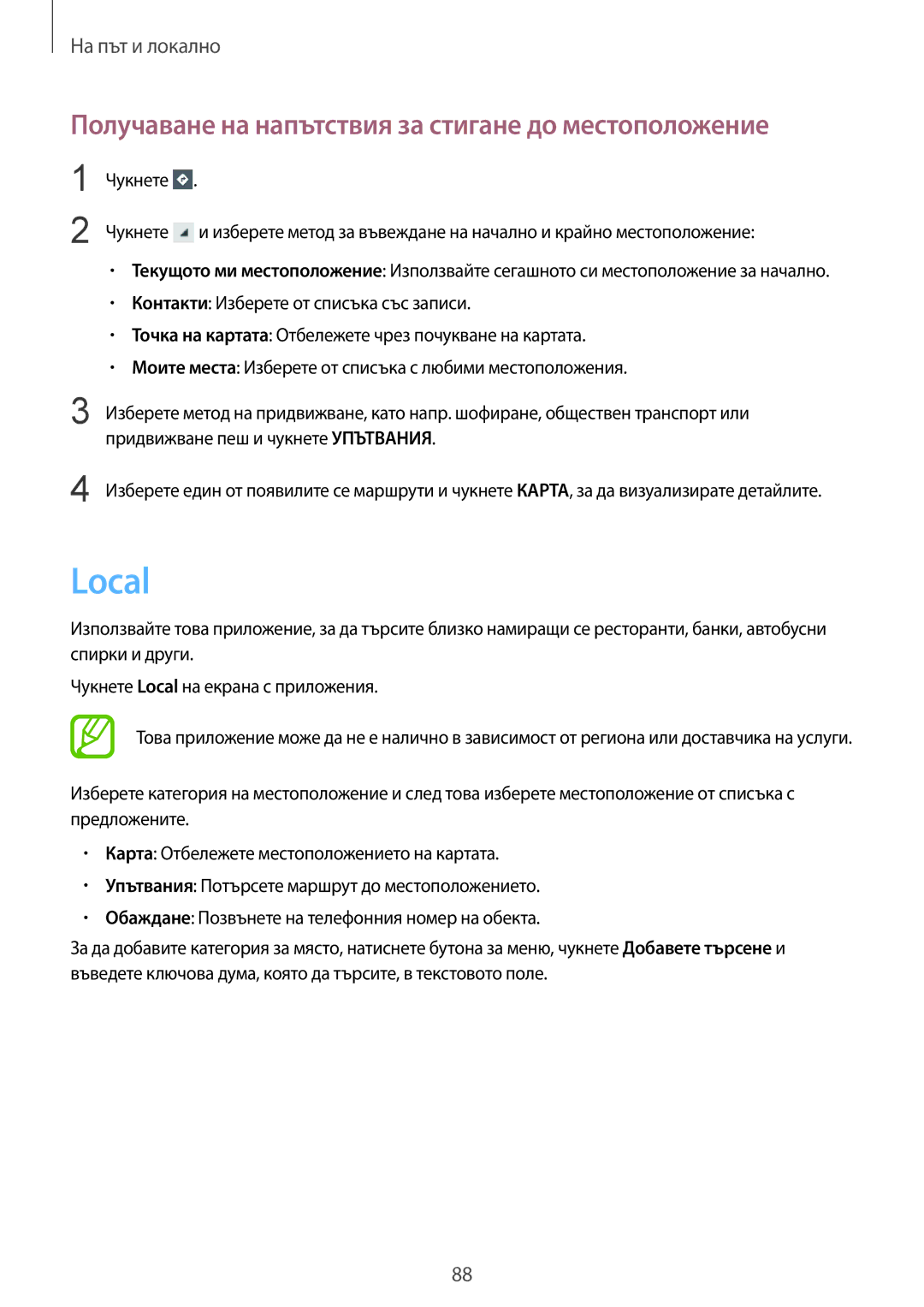 Samsung GT-S7710KRABGL, GT-S7710TAABGL manual Local, Получаване на напътствия за стигане до местоположение 