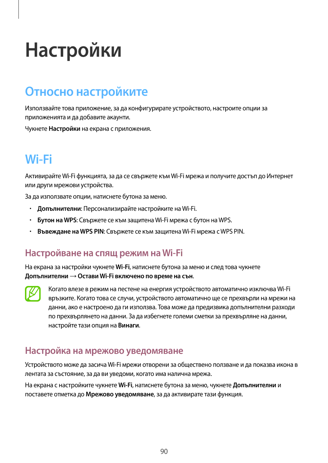 Samsung GT-S7710KRABGL manual Относно настройките, Настройване на спящ режим на Wi-Fi, Настройка на мрежово уведомяване 