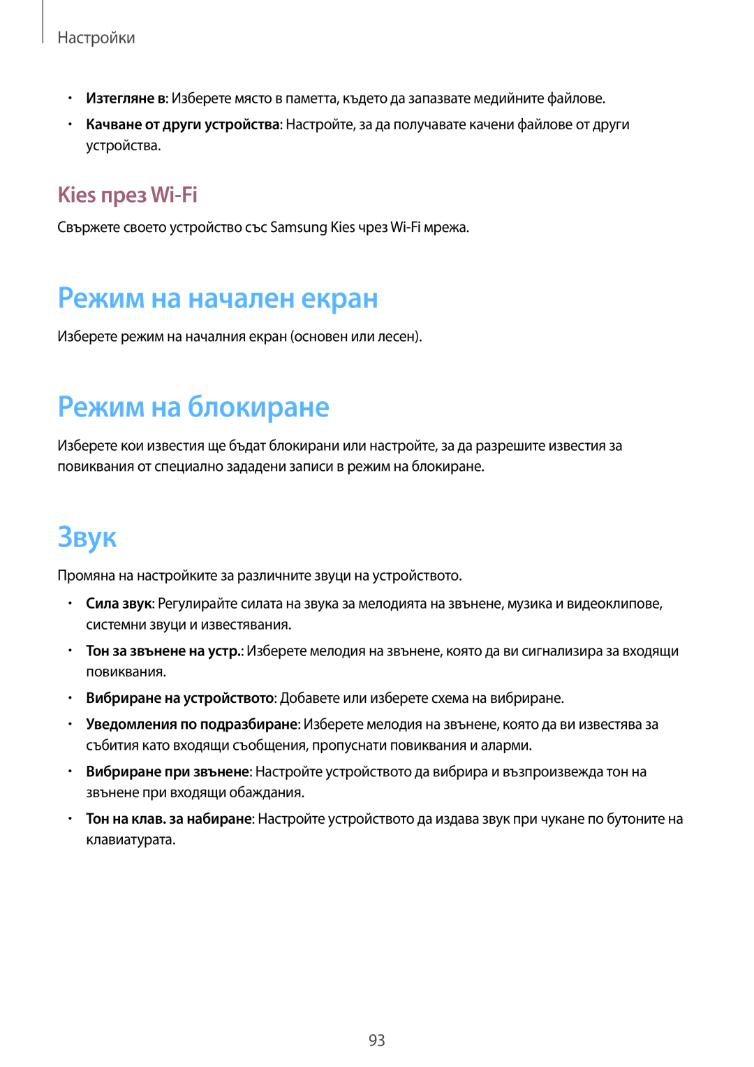 Samsung GT-S7710TAABGL, GT-S7710KRABGL manual Режим на начален екран, Режим на блокиране, Звук, Kies през Wi-Fi 