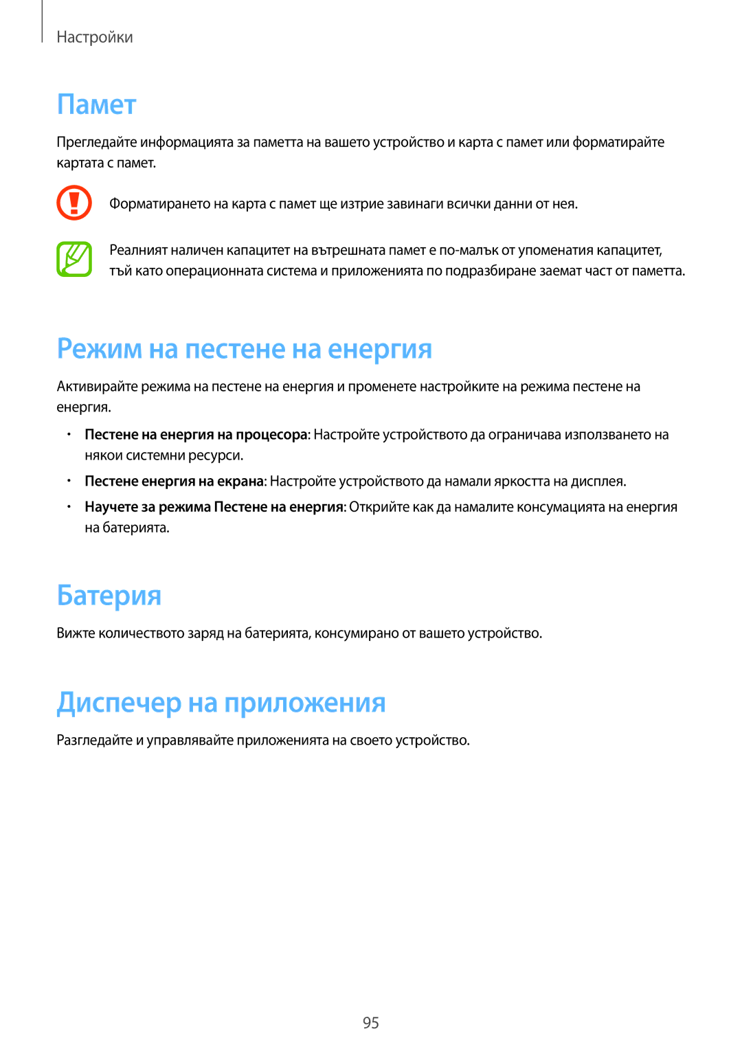 Samsung GT-S7710TAABGL, GT-S7710KRABGL manual Памет, Режим на пестене на енергия, Батерия, Диспечер на приложения 