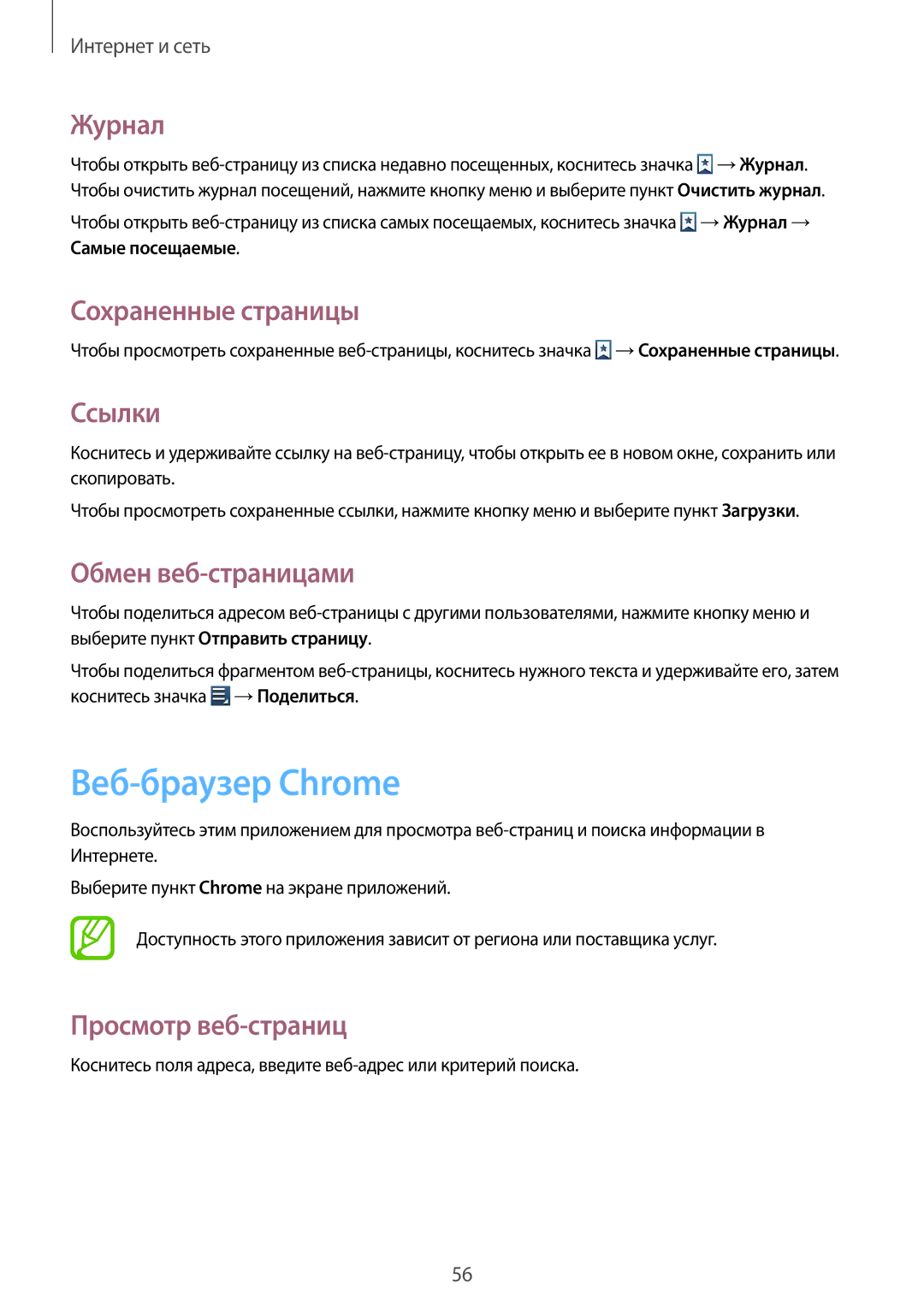 Samsung GT-S7710TAASER, GT-S7710TAASEB manual Веб-браузер Chrome, Журнал, Сохраненные страницы, Ссылки, Обмен веб-страницами 