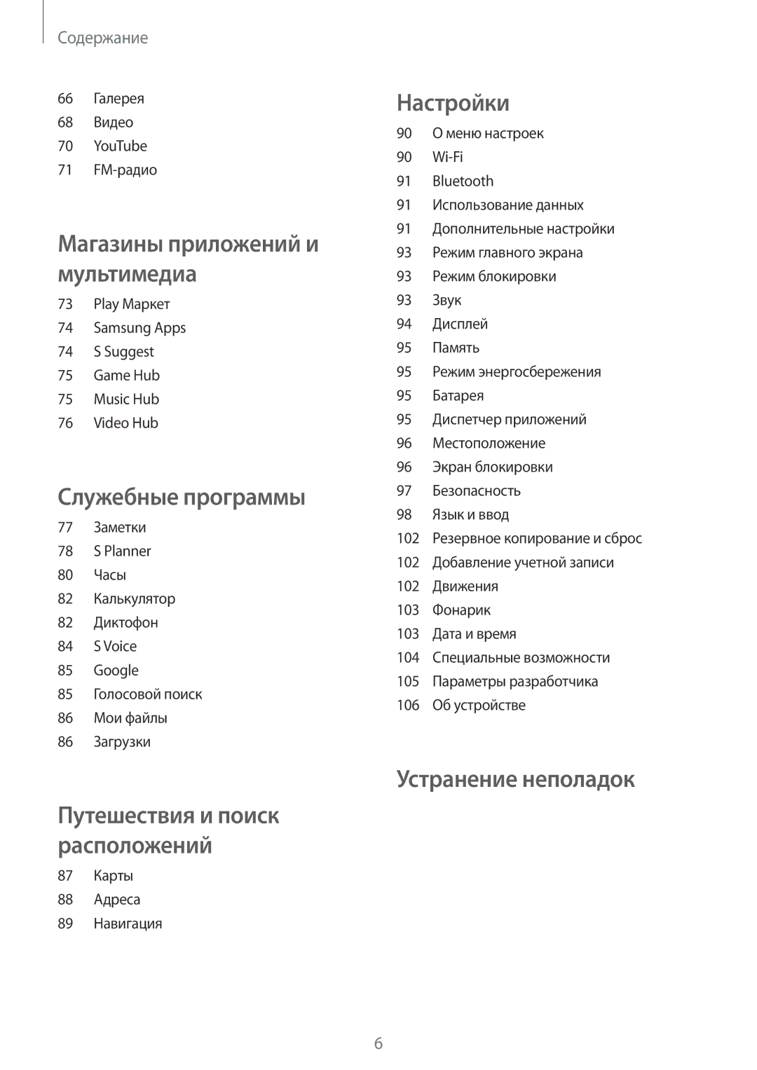 Samsung GT-S7710TAASEB, GT-S7710KRASER manual 66 Галерея 68 Видео YouTube 71 FM-радио, 87 Карты 88 Адреса 89 Навигация 