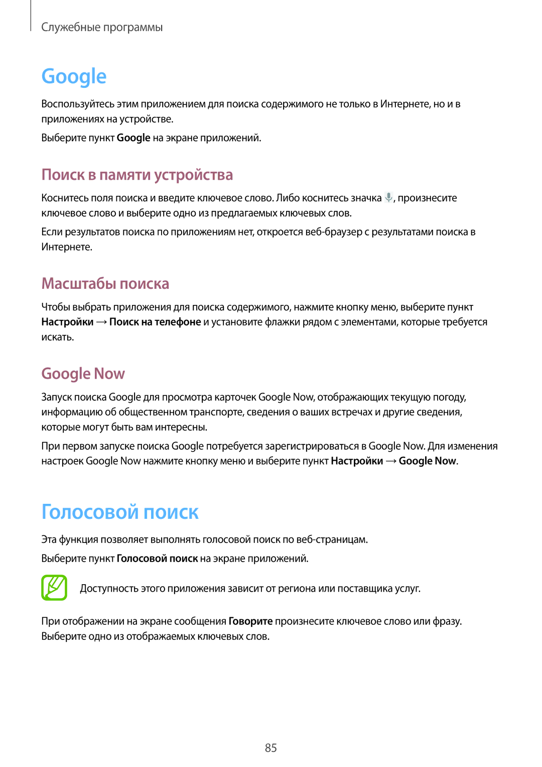 Samsung GT-S7710KRASER, GT-S7710TAASEB manual Голосовой поиск, Поиск в памяти устройства, Масштабы поиска, Google Now 