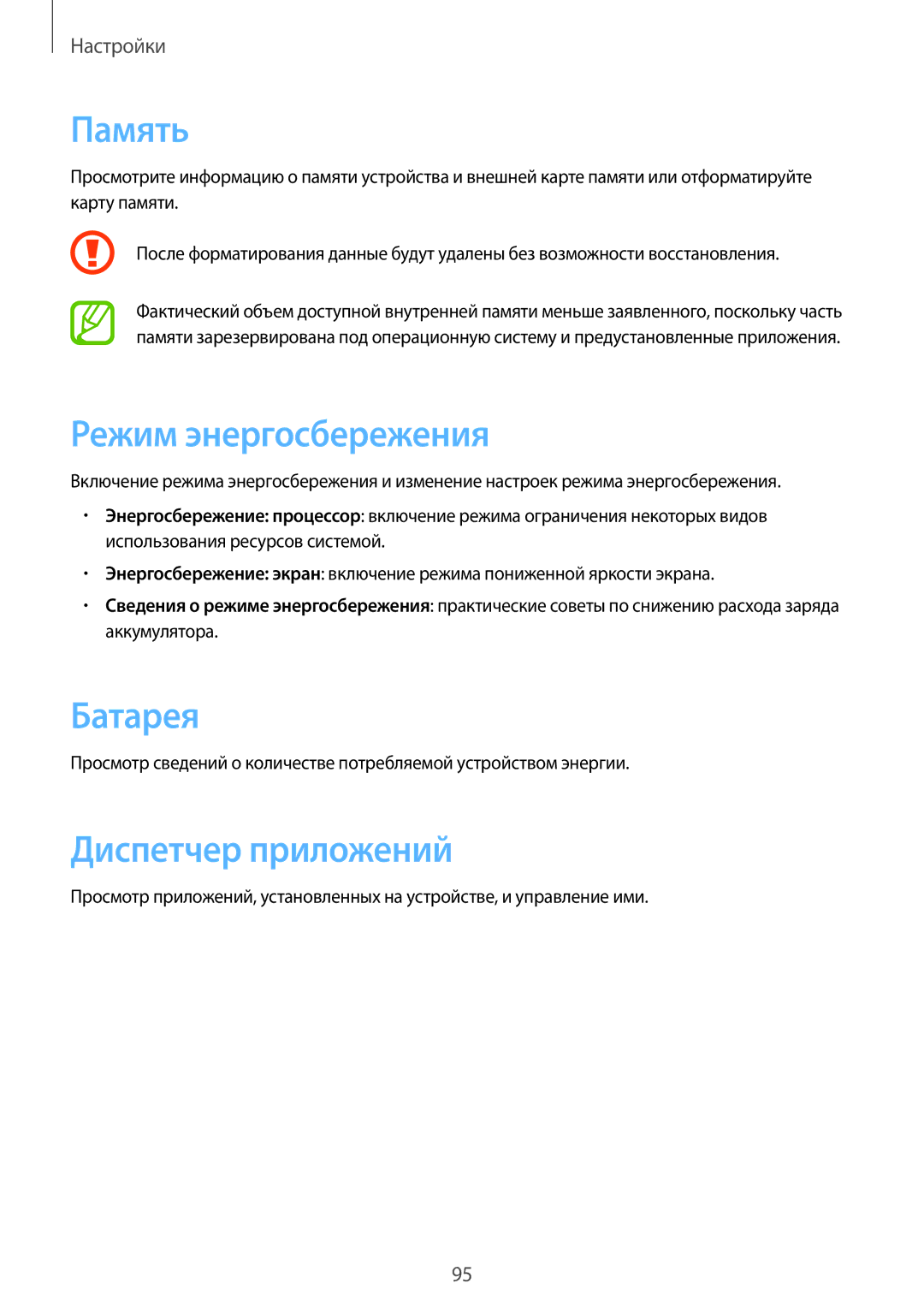 Samsung GT-S7710TAASER, GT-S7710TAASEB, GT-S7710KRASER manual Память, Режим энергосбережения, Батарея, Диспетчер приложений 