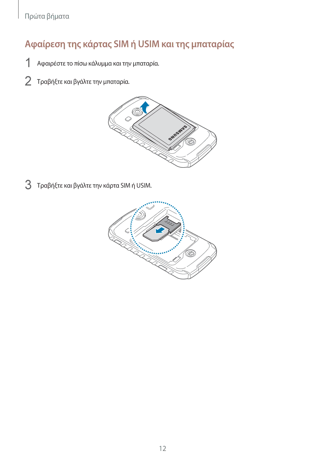 Samsung GT-S7710TAAVGR, GT-S7710KRACYV, GT-S7710TAACYV manual Αφαίρεση της κάρτας SIM ή Usim και της μπαταρίας 