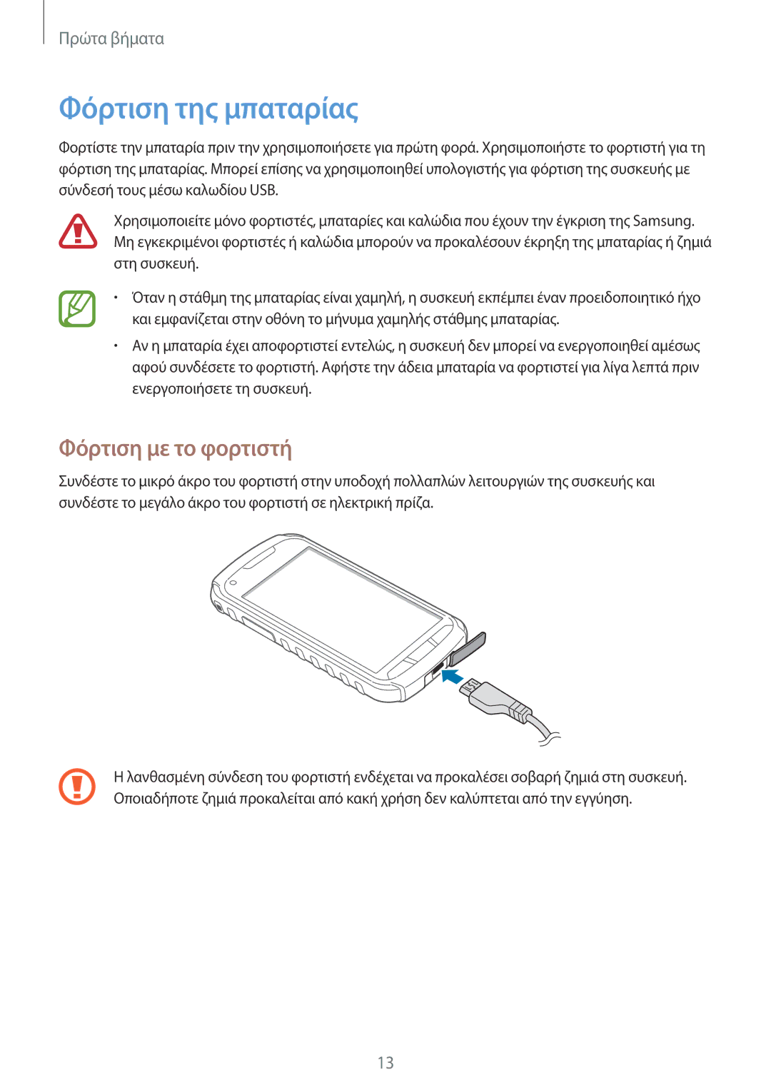 Samsung GT-S7710KRACYV, GT-S7710TAAVGR, GT-S7710TAACYV manual Φόρτιση της μπαταρίας, Φόρτιση με το φορτιστή 