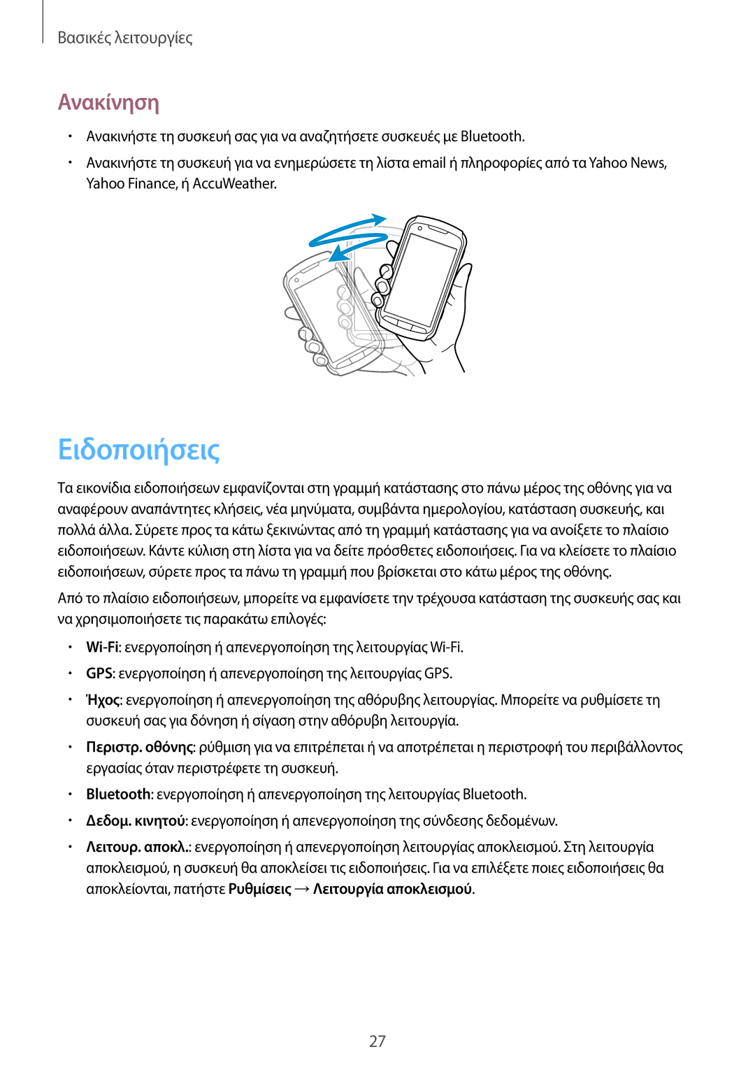 Samsung GT-S7710TAAVGR, GT-S7710KRACYV, GT-S7710TAACYV manual Ειδοποιήσεις, Ανακίνηση 