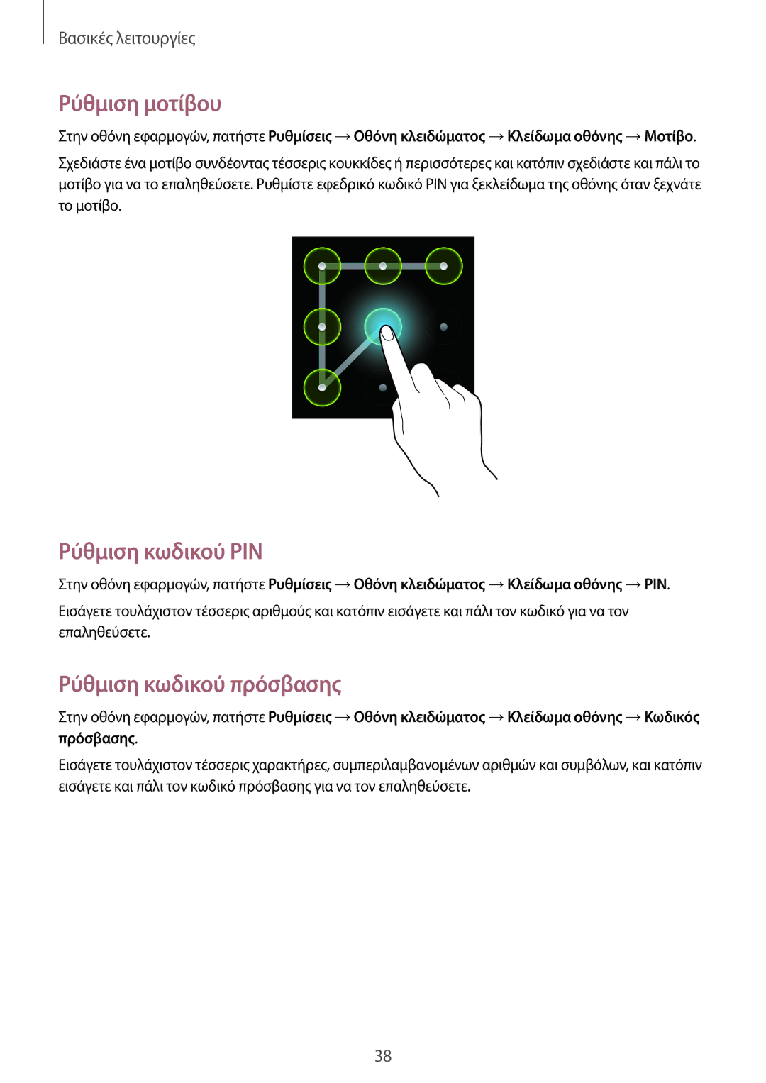 Samsung GT-S7710TAACYV, GT-S7710TAAVGR, GT-S7710KRACYV manual Ρύθμιση μοτίβου, Ρύθμιση κωδικού PIN, Ρύθμιση κωδικού πρόσβασης 