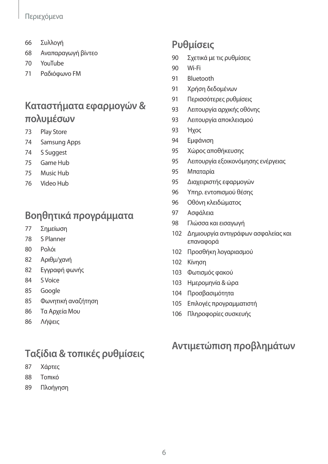 Samsung GT-S7710TAAVGR, GT-S7710KRACYV, GT-S7710TAACYV manual Ταξίδια & τοπικές ρυθμίσεις 