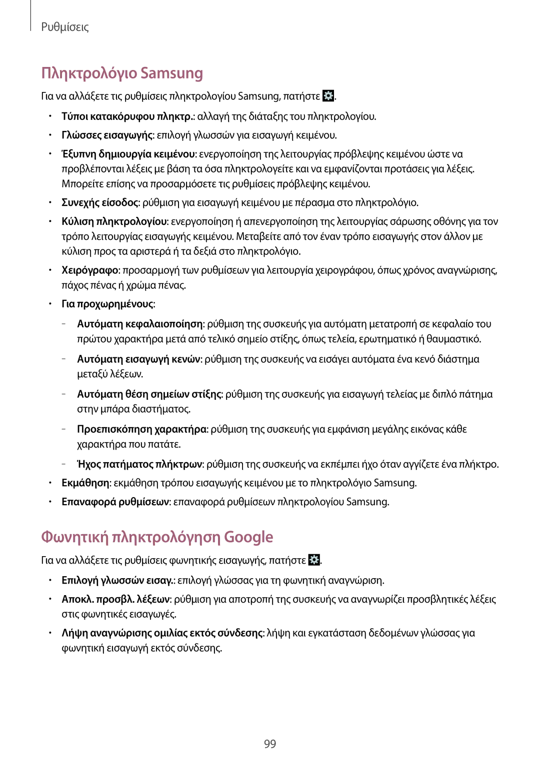 Samsung GT-S7710TAAVGR, GT-S7710KRACYV manual Πληκτρολόγιο Samsung, Φωνητική πληκτρολόγηση Google, Για προχωρημένους 